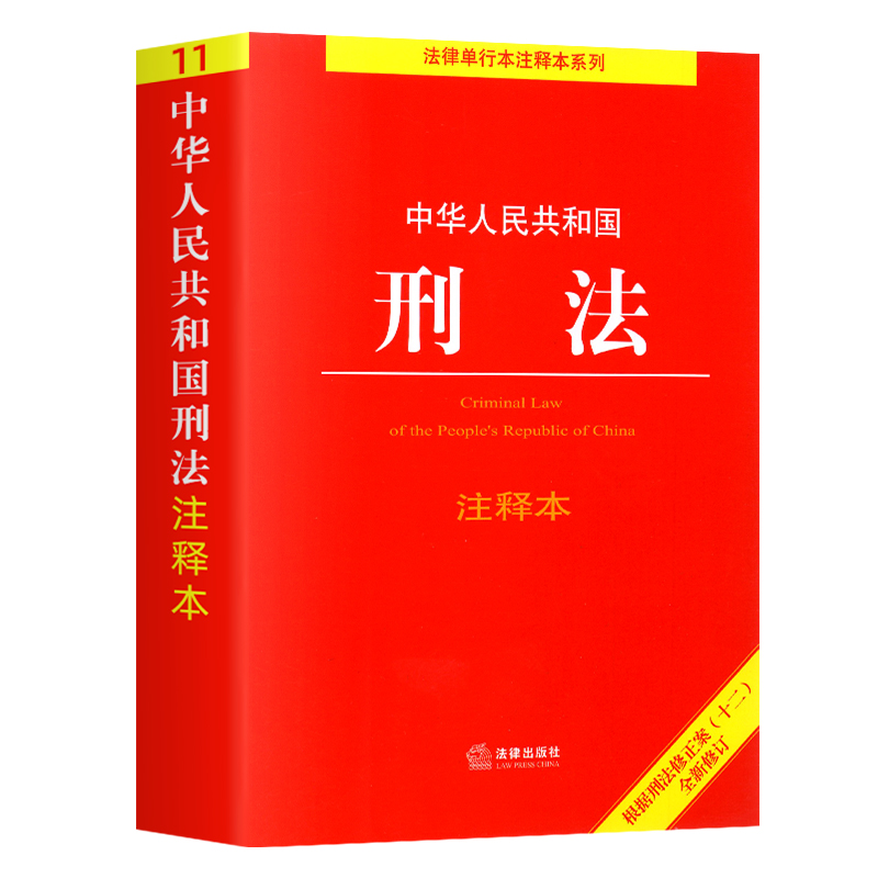 2024新版中华人民共和国刑法注释本根据刑法修正案十二全新修订中国刑法典条文注释关联法规法律出版社刑法法条大全法规司法解释-图3