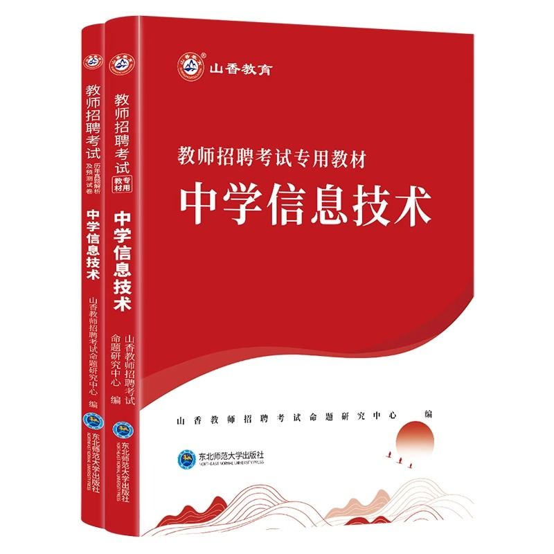 山香教育2024年新版教师招聘考试专用教材学科专业知识中学信息技术教材入考编制用书 河南安徽江苏山东河北等全国通用考编 - 图3