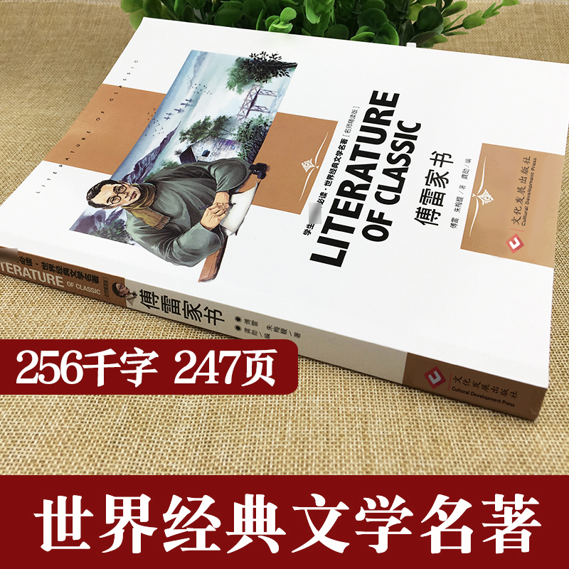 傅雷家书原著正版八年级下册课外阅读书籍人教版适用初中生原版原著12-15岁付雷家信完整初二读书目非人民教育出版社 - 图0