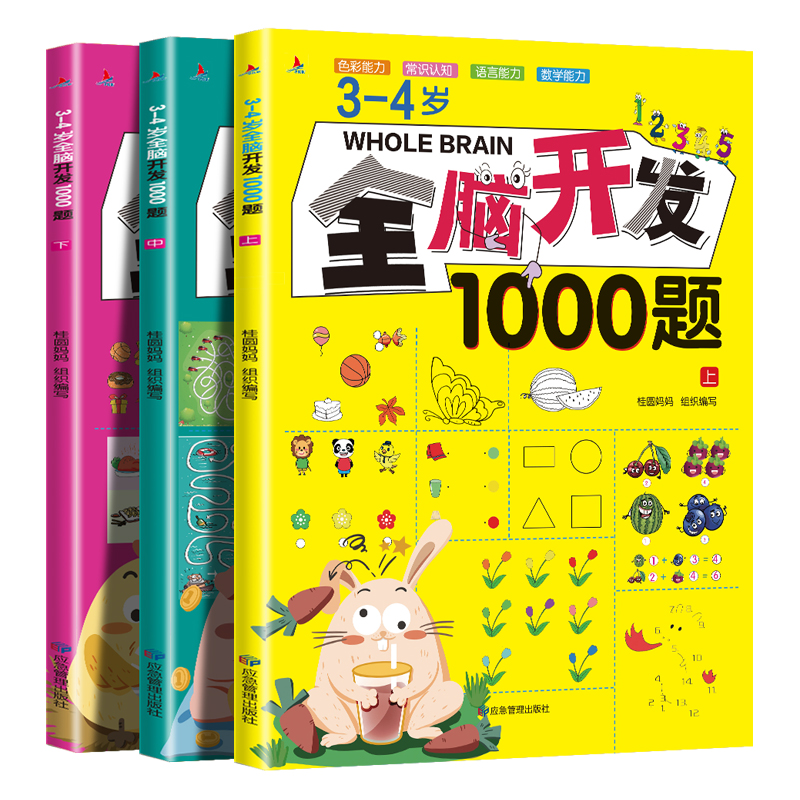 【全套3本】3-4岁全脑开发思维训练1000题幼儿益智书籍专注力练习册宝宝全脑开发大书儿童课堂早教闪卡全脑潜能开发教具全套游戏书-图3