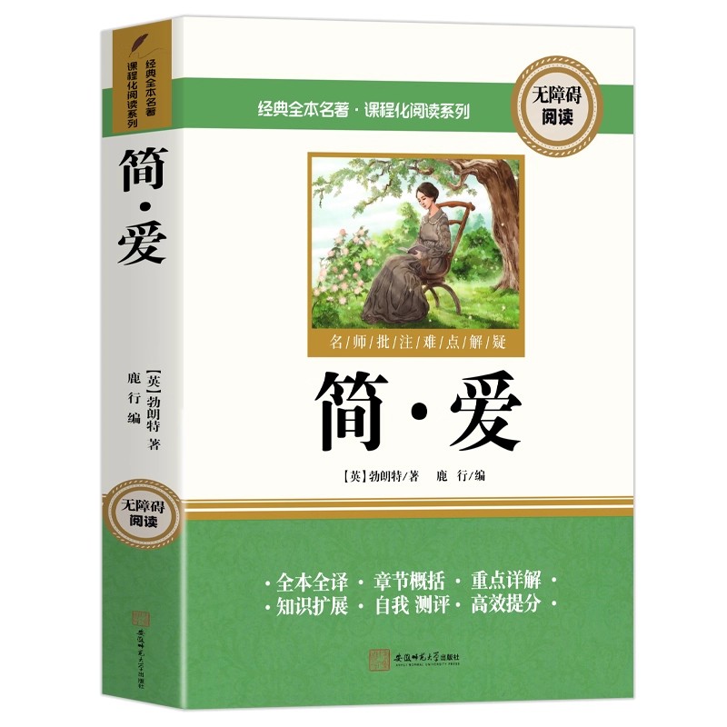 简爱和唐诗三百首九年级必读书正版原著名著儒林外史水浒传9年级下册初三下学期完整版无删减配套人教版同步语文初中课外阅读书籍 - 图3