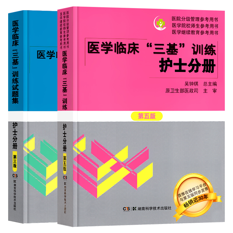 三基2024正版护理医学临床医学三基医学临床三基训练护士分册第五版训练试题集新三版医师分册三基题库医师医技分册考试题库电子版 - 图3