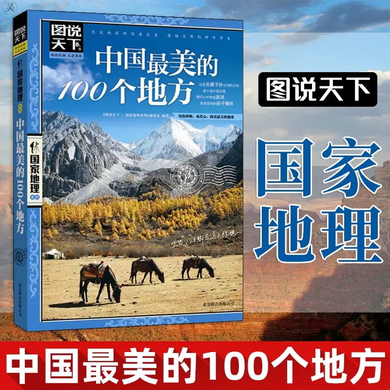 全3册走遍中国中国最美的100个地方全球中国旅游景点大全书籍感受山水奇景民俗民情图说天下国家地理世界自助游手册旅行指南攻略书 - 图1