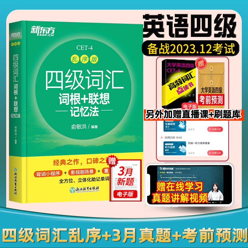 备考2024年6月新东方英语四级词汇书便携版大学英语考试四六级词汇书口袋乱序绿宝书46级真题听力阅读翻译写作四级英语词汇单词本 - 图0