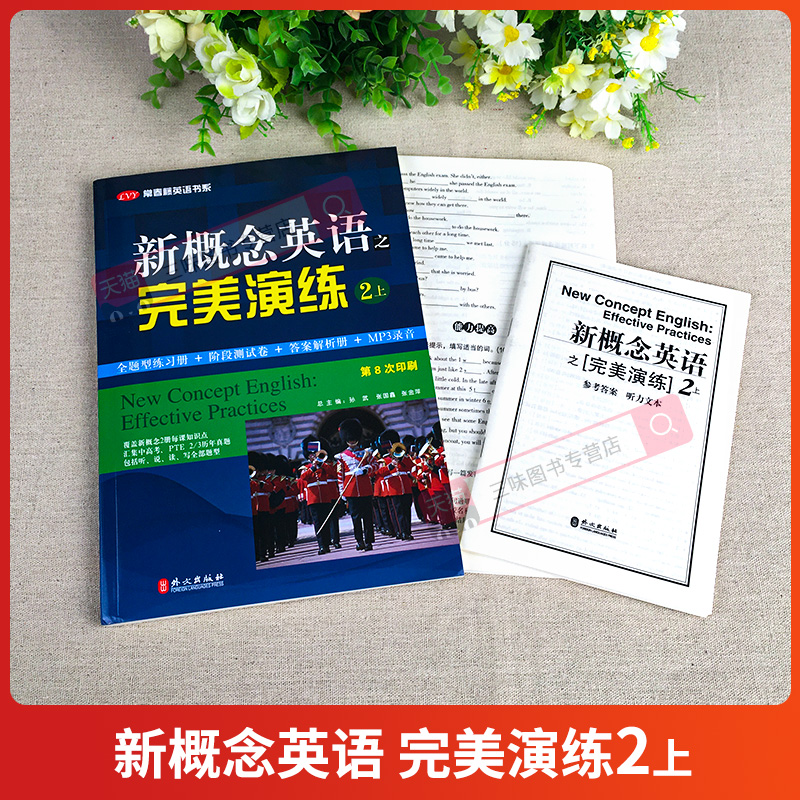 新概念英语之完美演练 2上 第8次印刷 附MP3音频 常春藤英语书系 新概念英语教材用书中高考试练习测试卷答案解析 外文出版社 - 图0