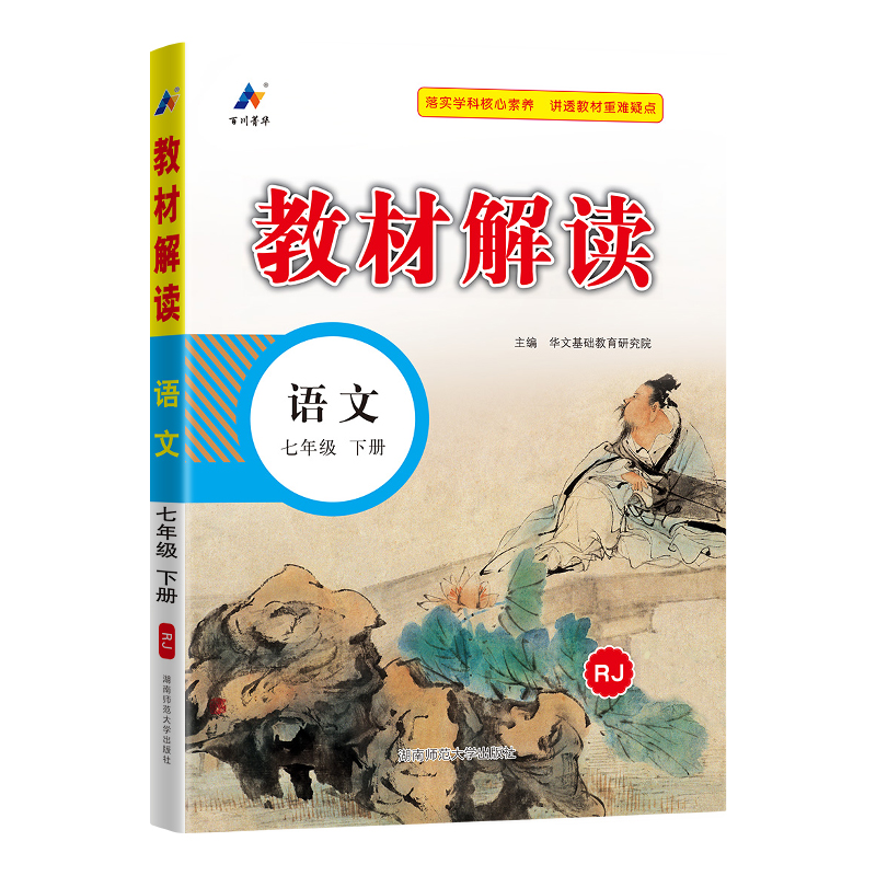 2024版教材解读七八九年级上下册语文数学英语物理化学政史地生人教北师初中课堂笔记初一课本全套教材书帮同步练习教材全解析教辅 - 图3