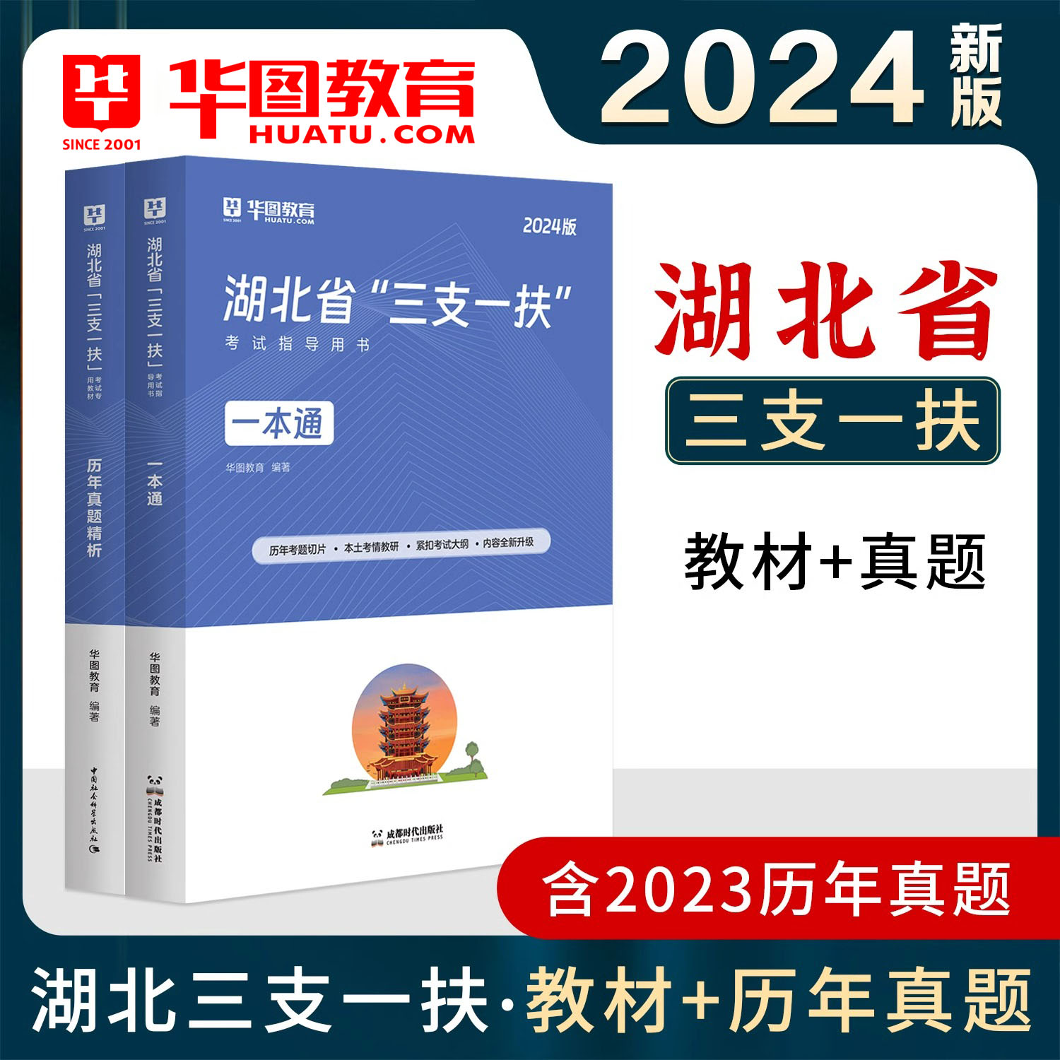 华图湖北三支一扶2024湖北三支一扶考试专用教材一本通历年真题行政职业能力公共基础知识高校毕业生招募考试资料武汉十堰荆州2024 - 图2