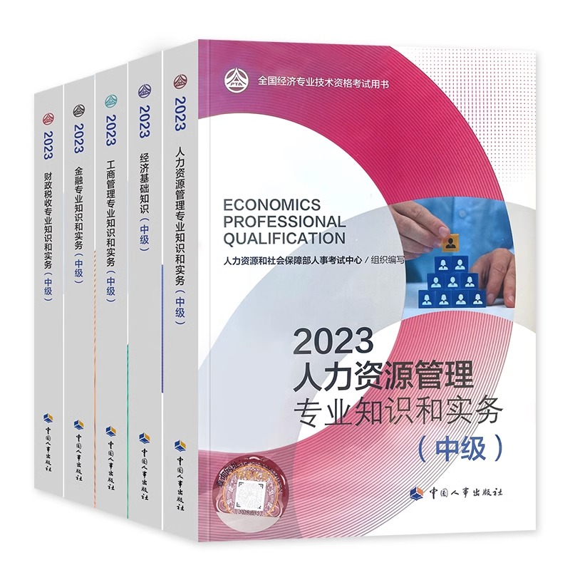 中级经济师2024年教材人力资源金融建筑与房地产工商管理财政税收送题库网课历年真题全国经济专业技术资格考试中国人事出版社2023-图3