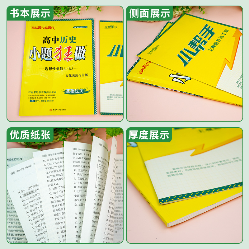 2024小题狂做历史选择性必修三人教版文化交流与传播RJ省时新模式高中历史选修三高中历史复习资料模拟题辅导书卷高中历史选修3-图1