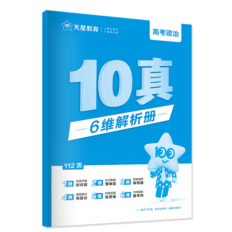 2024新版政治10年高考真题汇编金考卷政治通用2014-2023全国卷+省市卷 十年高考真题2022高考真题卷历年高考真题新教材政治 - 图3