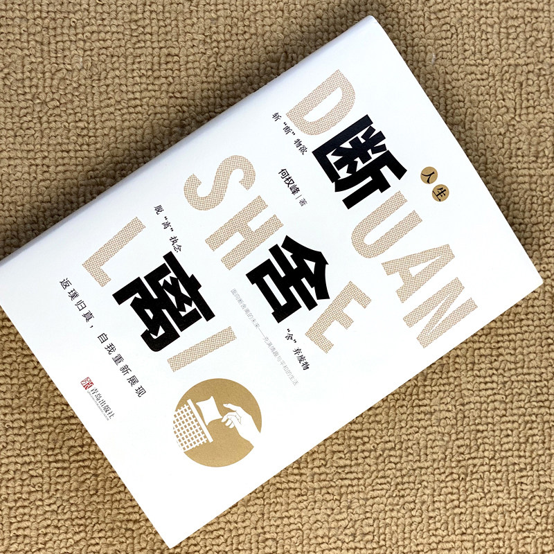 断舍离正版包邮原著完整版全套一定要懂人生清单断舍离智慧哲学小说人际关系执念断送了生活女性励志自我实现格局书籍畅销书排行榜_虎窝淘