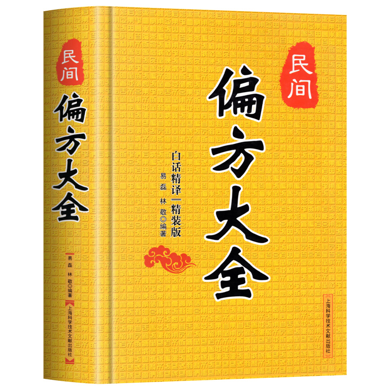 民间偏方大全 精装版 白话精译 常用验方集萃 民间中草药养生法疑难杂症医典古老土偏方奇验良方 常见病食疗 中医对症养生书籍大全 - 图3