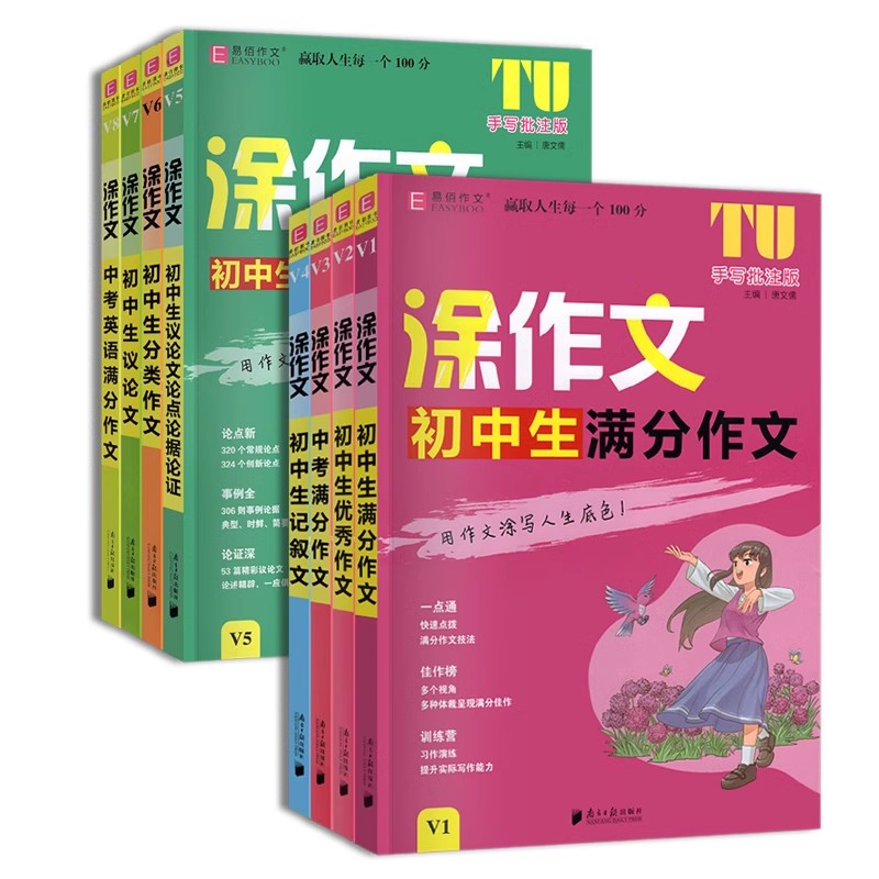 24正版易佰作文涂作文初中语文英语作文素材书手写批注版初一 1二2三3中考满分作文工具书写作方法技巧提升中考真题分析模拟讲解