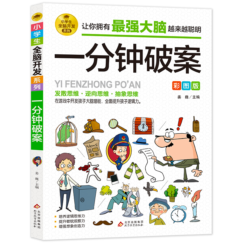 【任选2本9折】一分钟破案彩图版儿童侦探推理漫画故事书 6-10-15岁侦探儿童思维逻辑推理 3-6年级儿童侦探推理书外侦探破案故事-图3