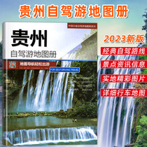 China Map Publishing) 2023 New version of Guizhou Self-Driving Land Map Book of Guizhou Travel Map Out of the road Recommended popularity Destination information Information super-detailed travel map China Sub-province Self-Driving Map