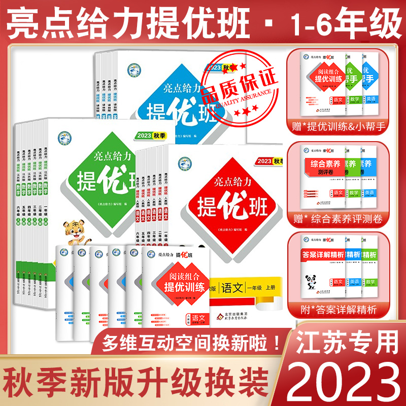 2024春亮点给力提优班多维互动空间二年级下册三年级语文数学人教四年级下册五六上册英语苏教译林版一年级下册亮点提优班课时作业 - 图0