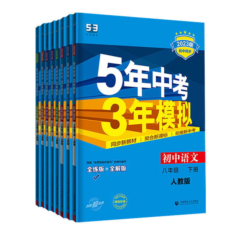 中考英语物理语文政治历史地理生物人教版53初中同步练习-第3张图片-提都小院