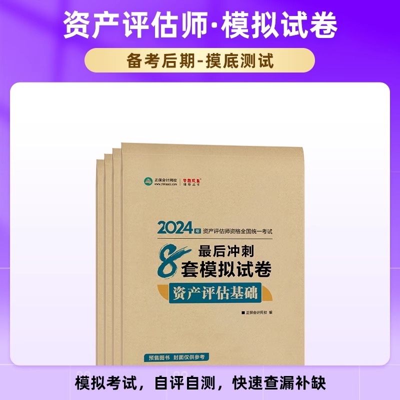 官方预售正保会计网校资产评估师2024资格证考试资产评估基础相关知识实务一二最后冲刺8套模拟试卷辅导习题册真题题库刷题-图0