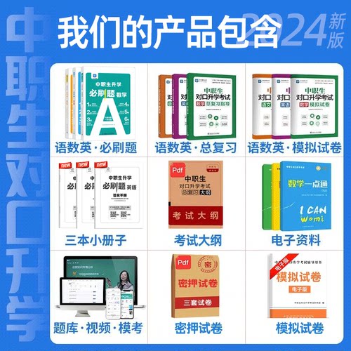 2024年中职生对口升学总复习高职单招考试教材历年真题模拟试卷对口升学复习资料高考中专升大专语文数学英语必刷题习题集安徽河南-图0