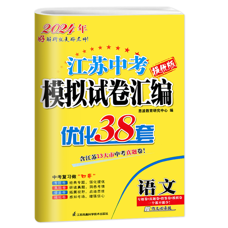 2024版恩波教育江苏省13大市中考试卷与标准模拟优化38套语文数学英语物理化学初三总复习十三大市汇编2023年十三市中考真题模拟卷 - 图3