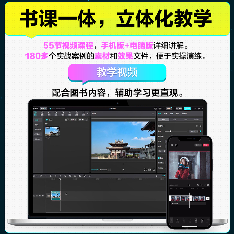 剪映教程书籍 手机短视频剪辑制作 从入门到精通 视频教程制作 素材模板练习 影辑电脑抖音小红书 软件基础完全自主教学习一本通版 - 图2