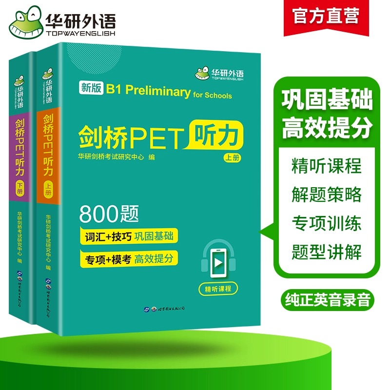 华研外语青少版剑桥PET听力800题pet听力综合教程专项训练模拟题小学英语教辅剑桥通用五级考试教材书籍搭词汇单词阅读理解2024年