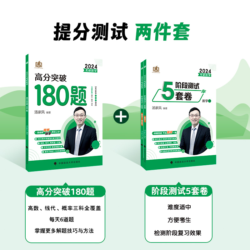 2024汤家凤考前冲刺8套卷 考研数学模拟卷数学一 数学三预测冲刺八套题 模拟题搭李林六四套卷余丙森5套卷数学二6套卷押题试卷 子 - 图2