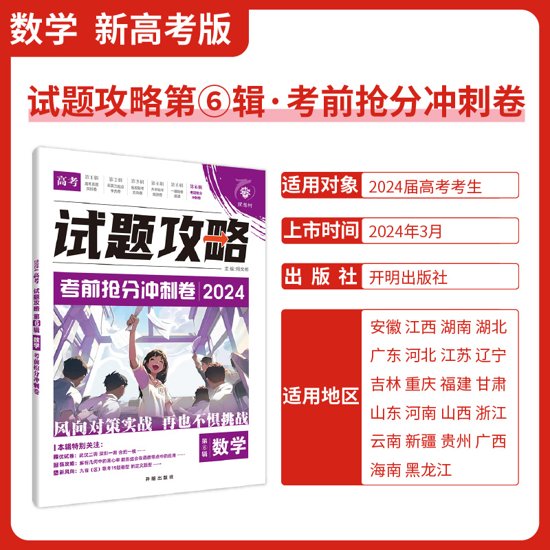 2024新版高考必刷卷试题攻略一模新卷速递考前抢分冲刺数学物理化学语文英语生物高三高考一轮模拟卷必刷题2024新高考数学试卷19题 - 图0