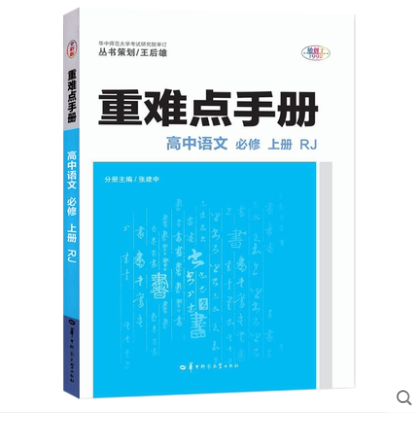 【配新教材】2024新版重难点手册选择性必修一二高一高二上下册选修数学语文英语物理化学生物地理人教版高中基础知识同步辅导资料-图2