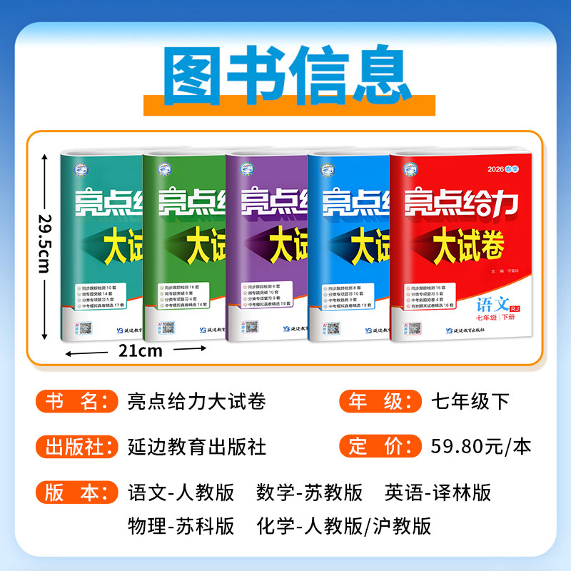 科目任选】2026春亮点给力大试卷语文数学英语七年级上下册江苏版7年级单元期中分类江苏各地期末试卷精选答案初一资料辅导书练习