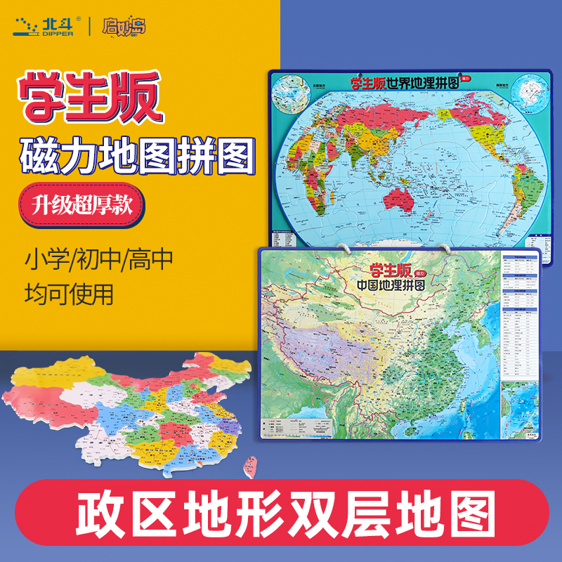 升级加厚北斗地图磁力拼图中国地图和世界地图拼图学生专用政区图地形图儿童地理地图学生版3d立体小学生初中生高中生适用冰箱贴-图0