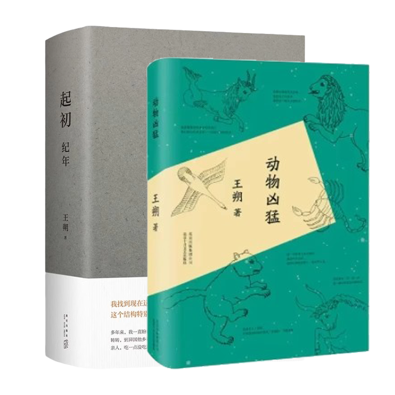 起初·纪年+凶猛动物 王朔新作 将中国当代小说推向新高度 王朔文集新作品王朔全集 余华马未都姜文推读  致女儿书作者王朔作品集 - 图3