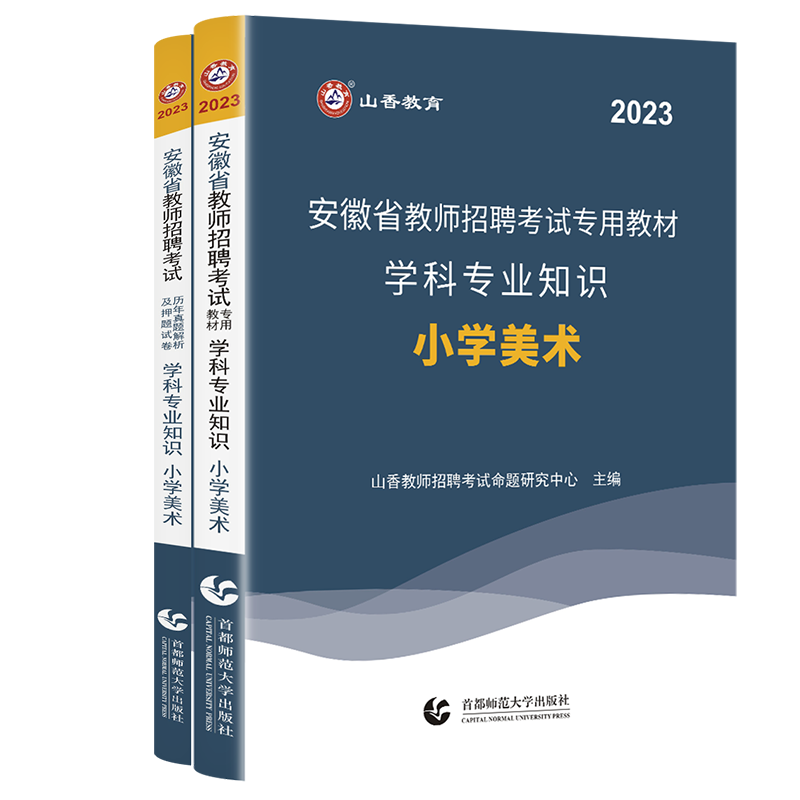 山香教育2023年安徽省教师招聘考试教材学科专业知识小学美术教材及历年真题押题试卷全2册 - 图3