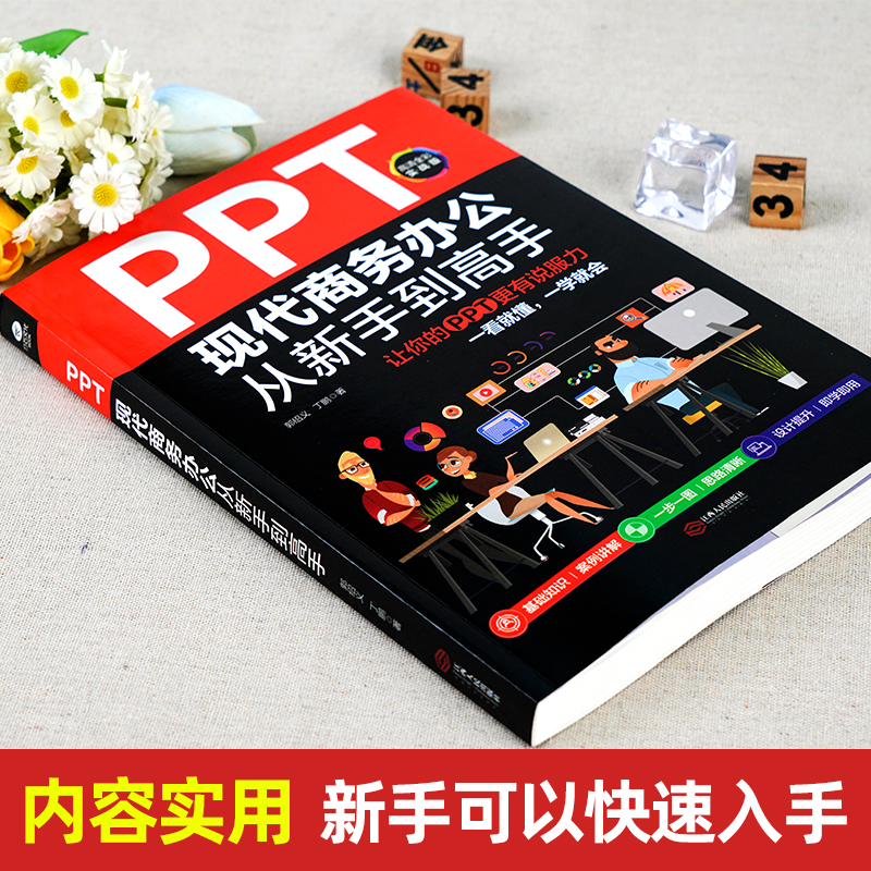 PPT现代商务办公从新手到高手 让你的PPT更有说服力办公职场office教程书籍幻灯片设计思维办公人员模板书零基础自学电脑办公软件 - 图0