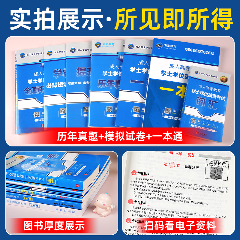 2024年学位英语成考成人学士学位英语本科函授考试全国通用书高等教育自考专升本教材历年真题模拟卷河北京广东安徽山东河南省2023 - 图2