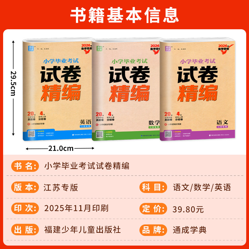【江苏专用】2026小学毕业考试试题试卷精编分类精粹语文数学英语小学6/六年级练习册小升初专项训练真题模拟试卷资料总复习教辅书