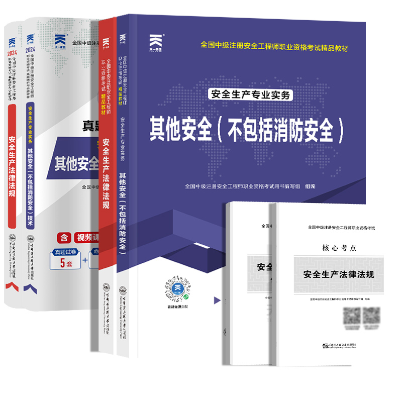 初级注册安全工程师2024年教材历年真题试卷初级安全师工程师注安师其他化工建筑道路金属冶炼金属矿山安全法律法规网课视频题库 - 图3