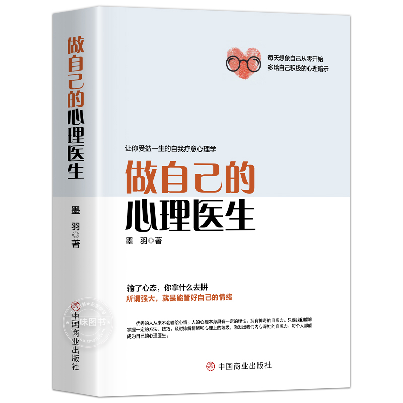 做自己的心理医生正版心理疏导书籍情绪心里学入门基础走出抑郁症自我治疗自愈力解压焦虑症者的情绪自救生活情感心理书籍静社会-图3