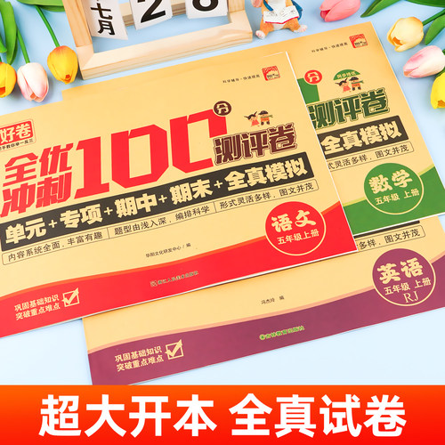 2025新版 五年级上下册试卷测试卷全套 全优冲刺100分测评卷人教部编版语文数学同步练习册小学卷子资料单元期中期末考试卷练习题 - 图2