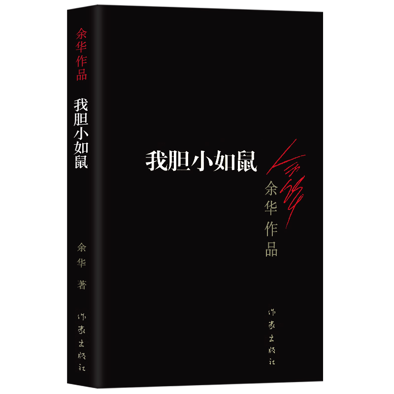 正版我胆小如鼠余华作品中短篇小说书籍体现人文关怀回归到基本朴实的自然界小说余华作品全集活着兄弟第七天在细雨中呼喊-图3