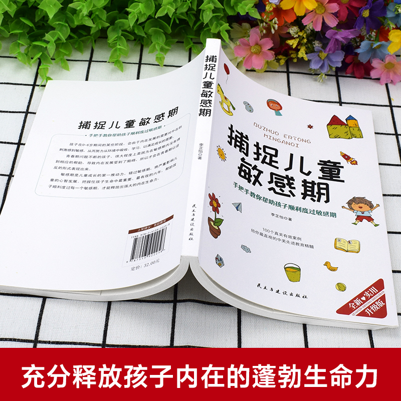 捕捉儿童敏感期早教经典幼儿家庭教育亲子育儿百科家教读物不吼不叫培养教导管教好孩子的书3-6-9-12岁儿童心理学畅销书畅销必-图2