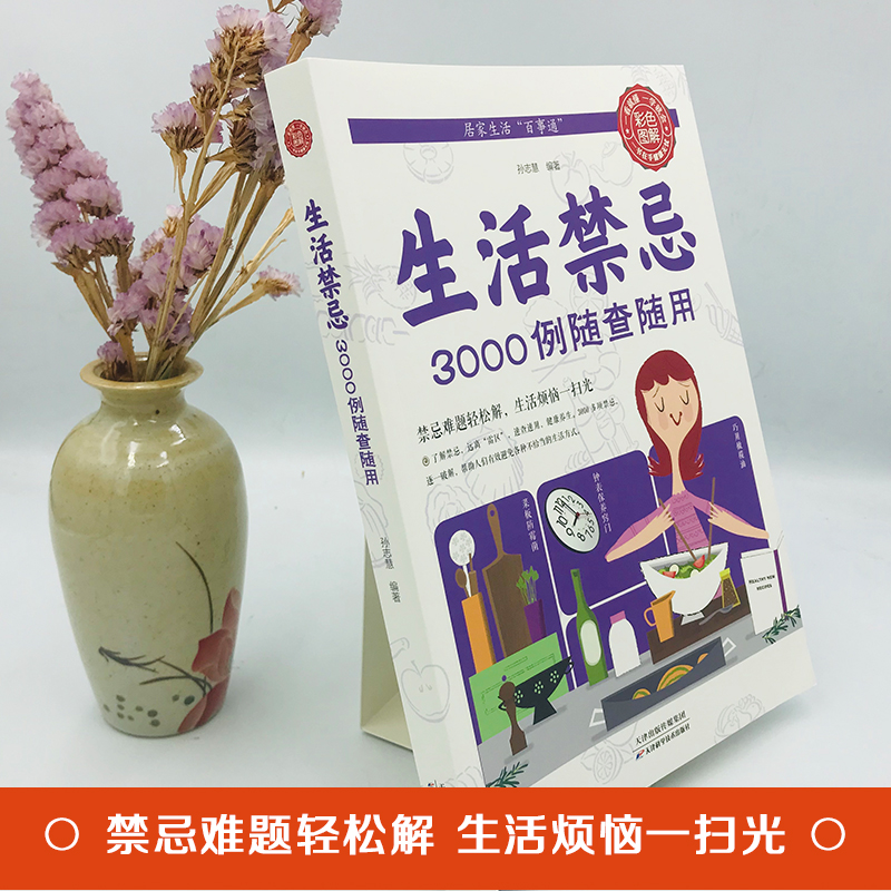 生活禁忌3000例随查随用健康饮食养生管理书籍家庭医生全书救护指南常见病医学常识日常不生病智慧正版包邮免疫力就是好医生-图0