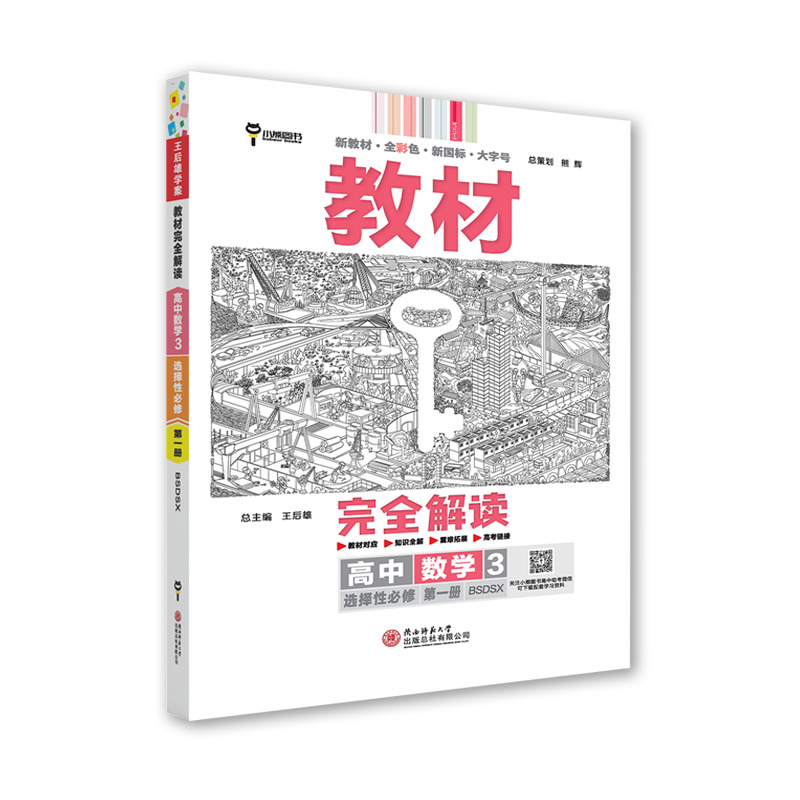 【2024新教材】王后雄教材完全解读高中数学3选择性必修第一册北师大版BSD高二数学选修1同步教材全解辅导资料书复习模拟训练-图2