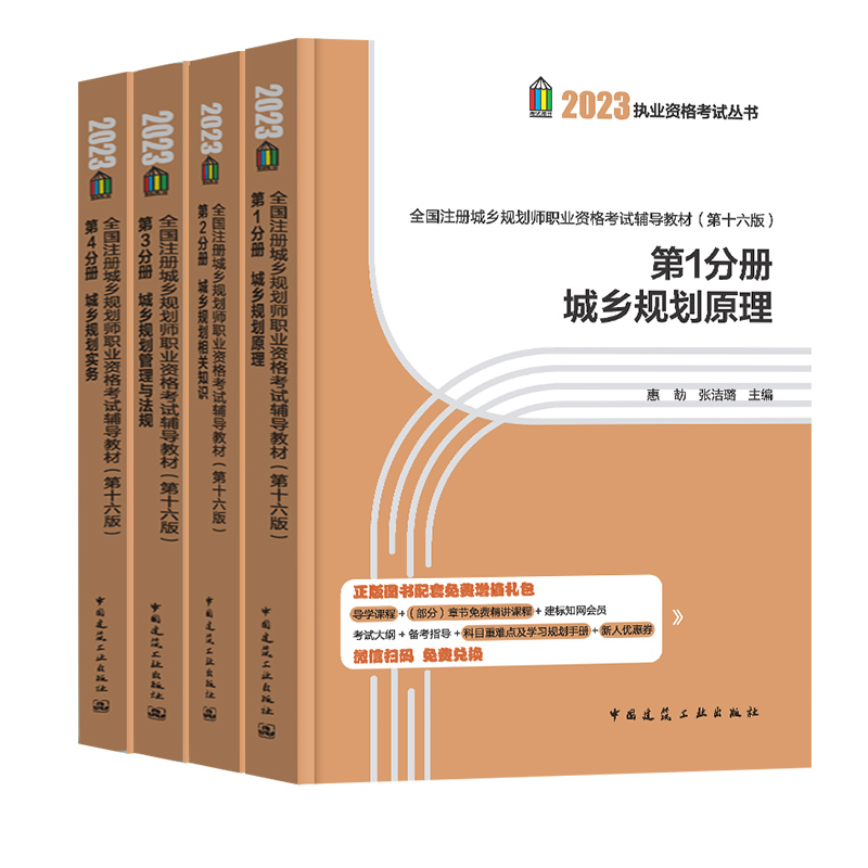 建工社官方注册城乡规划师2023教材城乡规划原理管理与法规城市规划实务国土空间规划法律法规文件汇编相关知识注规历年真题2023年-图3