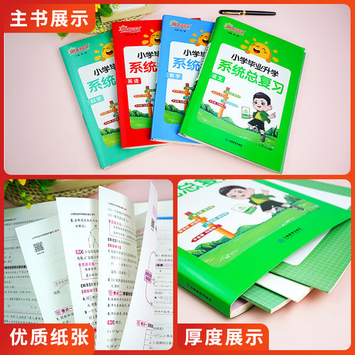 阳光同学小学毕业升学系统总复习全国版人教版语文数学英语科学小升初总复习小学六年级升初中小考真题试卷知识点强化训练资料 - 图1