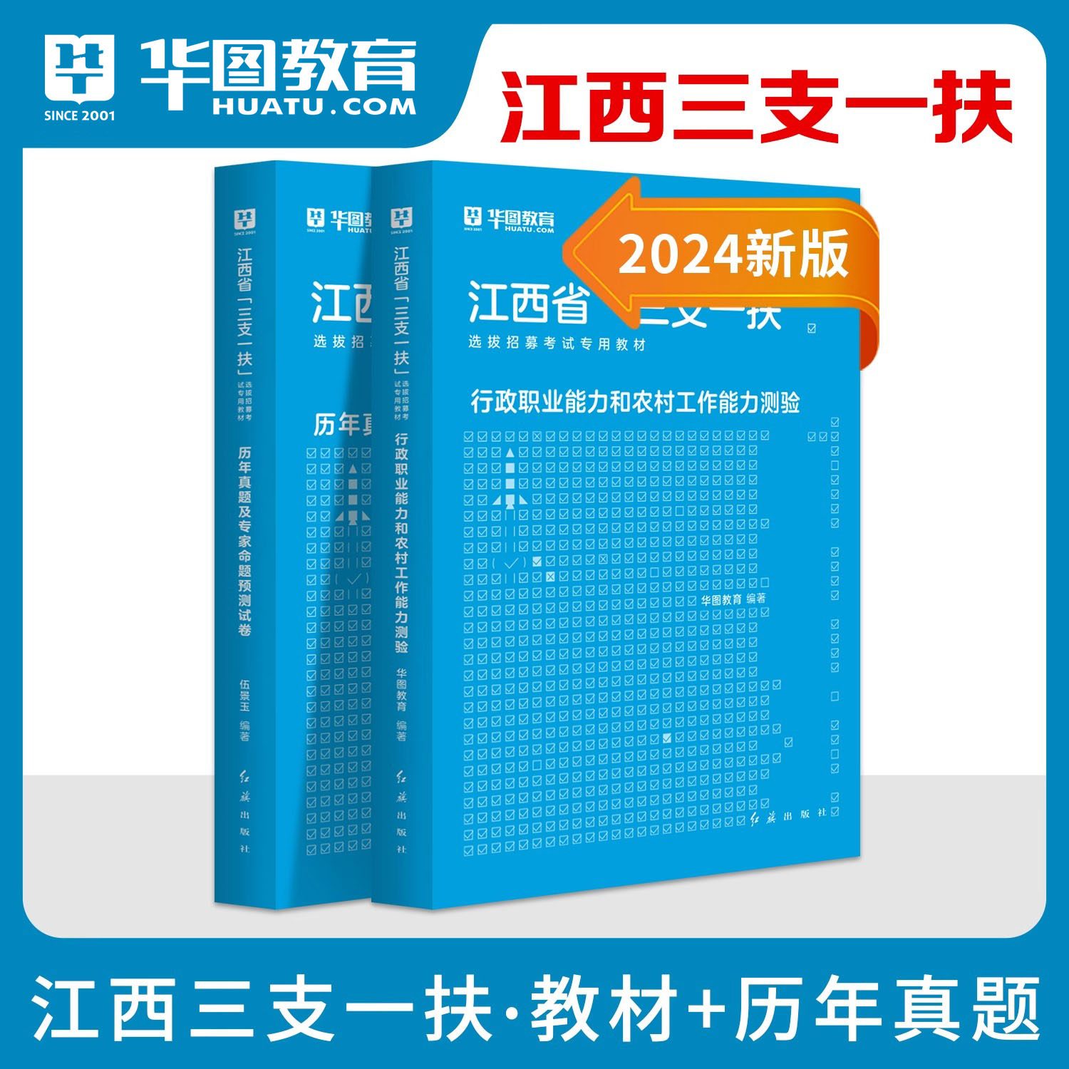 华图江西三支一扶2024三支一扶江西考试资料教材历年真题试卷行政职业能力农村工作能力测验2024年真题高校毕业生三支一扶题库2024 - 图2