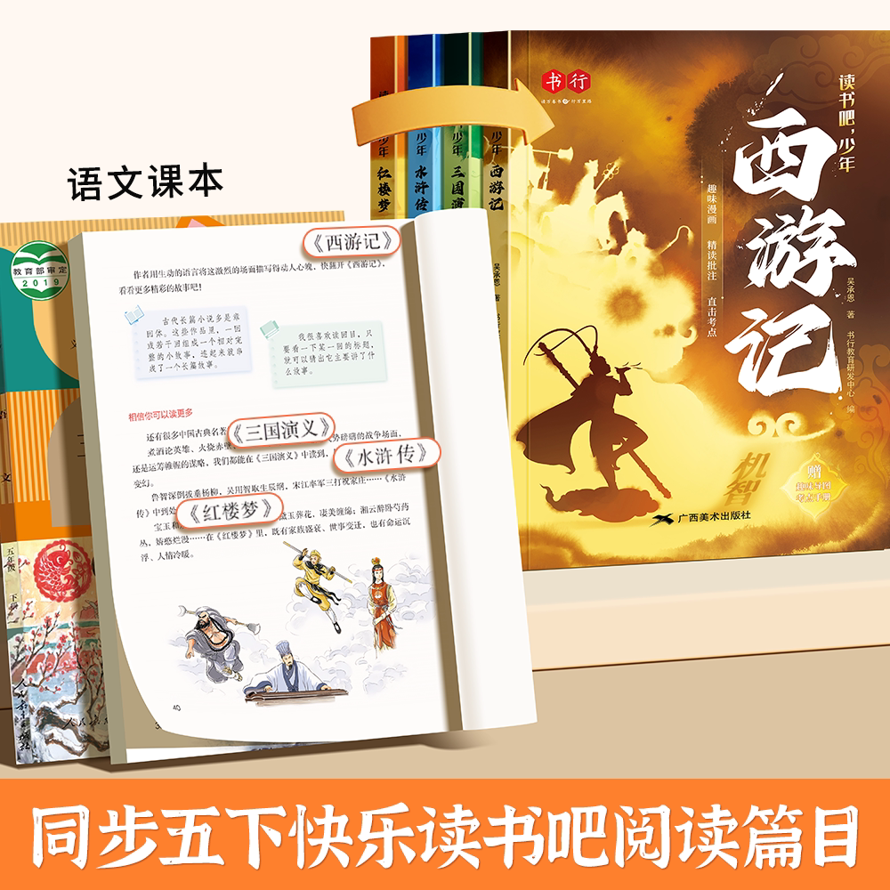 四大名著原著正版小学生版五年级下册必读的课外书快乐读书吧全套4册西游记三国演义红楼梦水浒传青少年版本人教小学阅读书目漫画