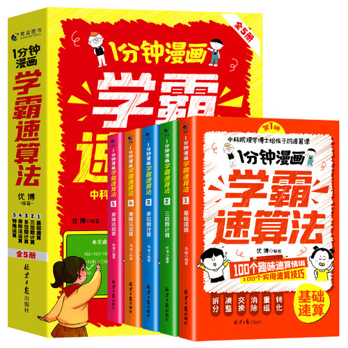 1分钟漫画学霸速算法全5册数学原来这么有趣玩数学思维训练口心算题卡二三四五六年级儿童加减乘除法速算技巧算一本通专项天天练-图3