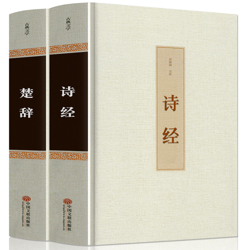 精装2册】诗经楚辞全集正版中国古诗词大全集屈原离骚书诗经注析译注鉴赏析诗集国学经典诗词大会原著完整版全册书籍唐诗宋词取名-图3