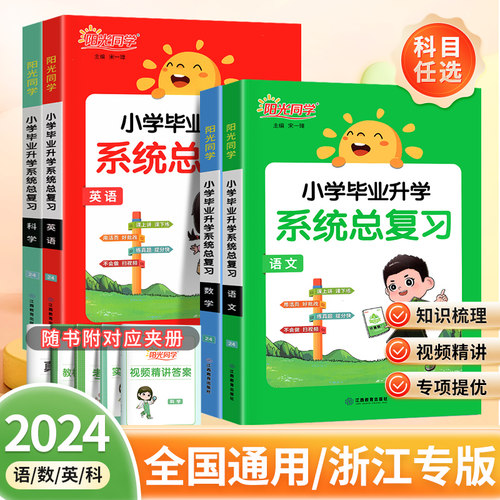 阳光同学小学毕业升学系统总复习全国版人教版语文数学英语科学小升初总复习小学六年级升初中小考真题试卷知识点强化训练资料 - 图0